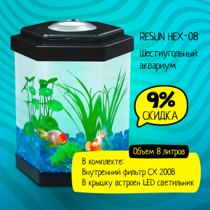 Купить аквариум RESUN HEX-08